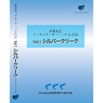 佐藤成史マッチング・ザ・ハッチin USA　Vol.1 シルバークリーク