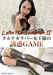 ヌルテカラバー女王様の誘惑ゲーム Latex POV Seduction II