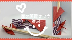 筷子袋-帶起重機筷子架的筷子袋-