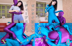 &quot;AV actress forbidden fetish clothes Zentai first experience deep eros&quot; ③ Ayumi Rika