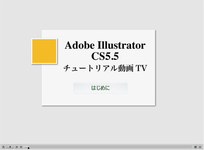 誰でもわかる Adobe Illustrator CS5.5