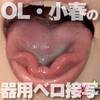 아마추어 OL ・ 스미 코 하루 쨩이 태국인 蠢く 교묘한 혀 무술을 선보여