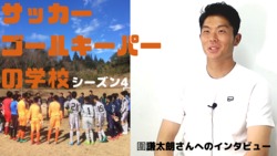 Interview with the World of ZONE, Professional Goalkeeper Kentaro Kei: Goalkeeper School Part 4